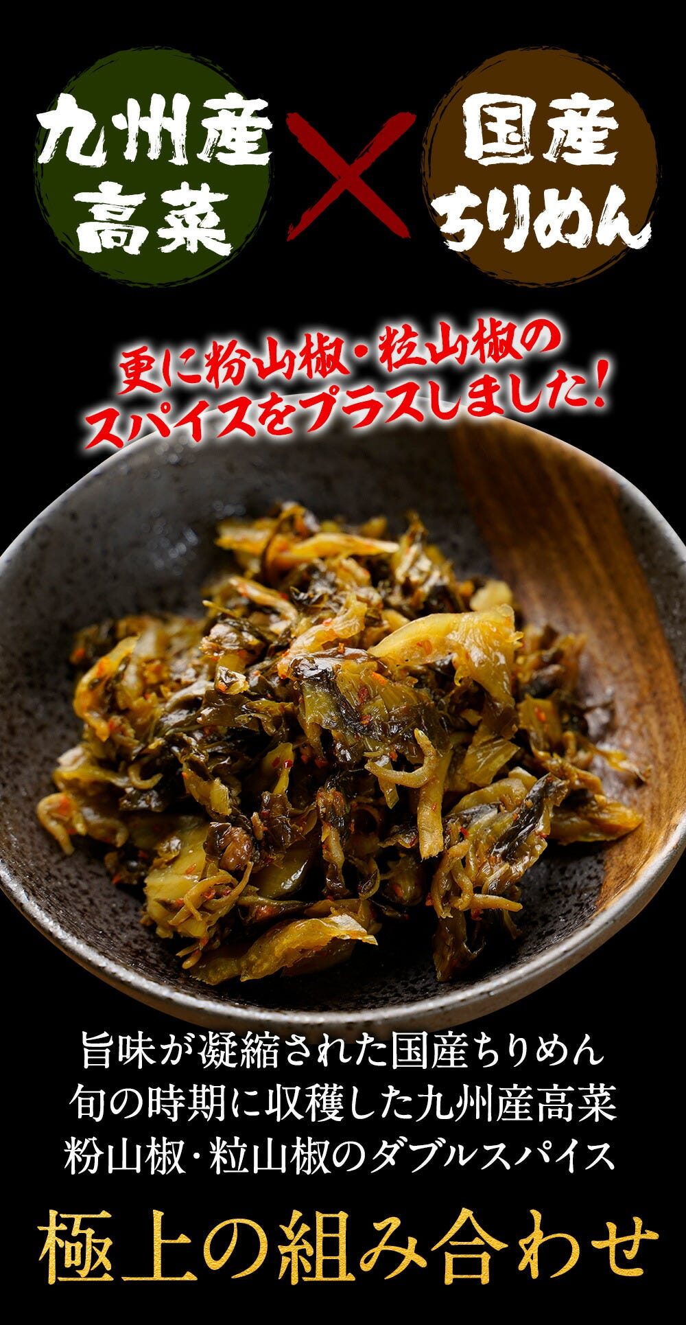 ちりめん高菜