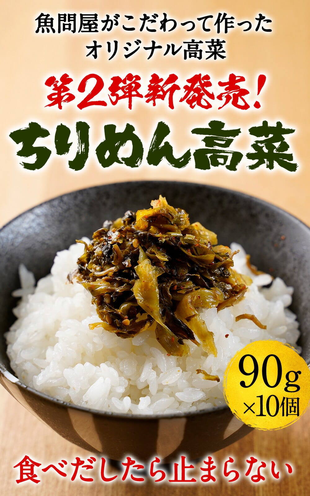 ちりめん高菜