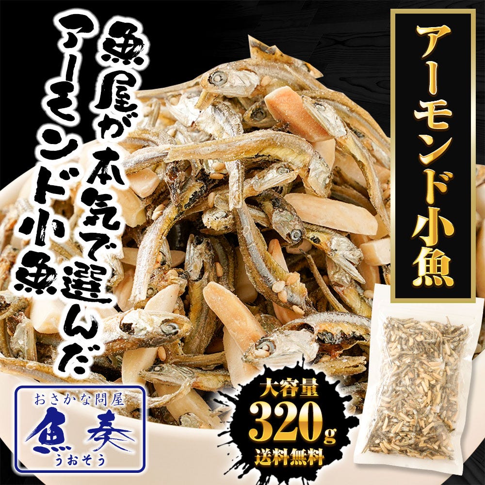 アーモンド小魚