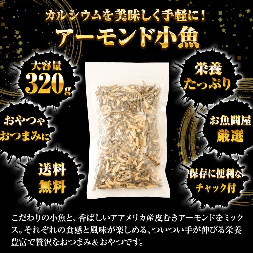アーモンド小魚