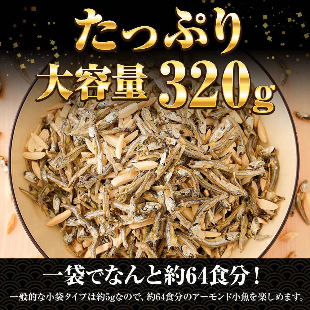アーモンド小魚