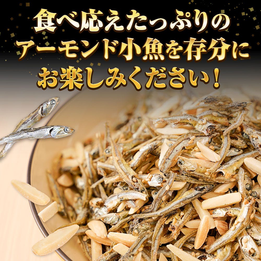 アーモンド小魚