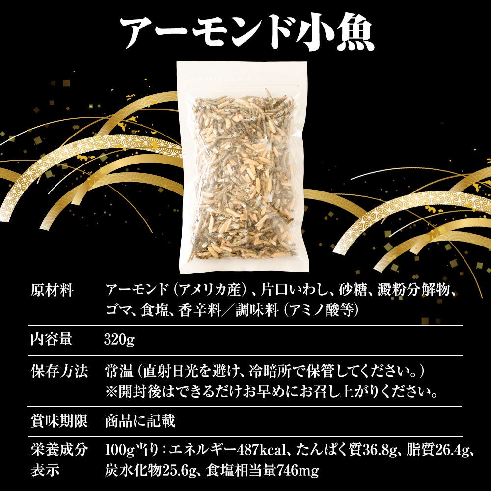 アーモンド小魚