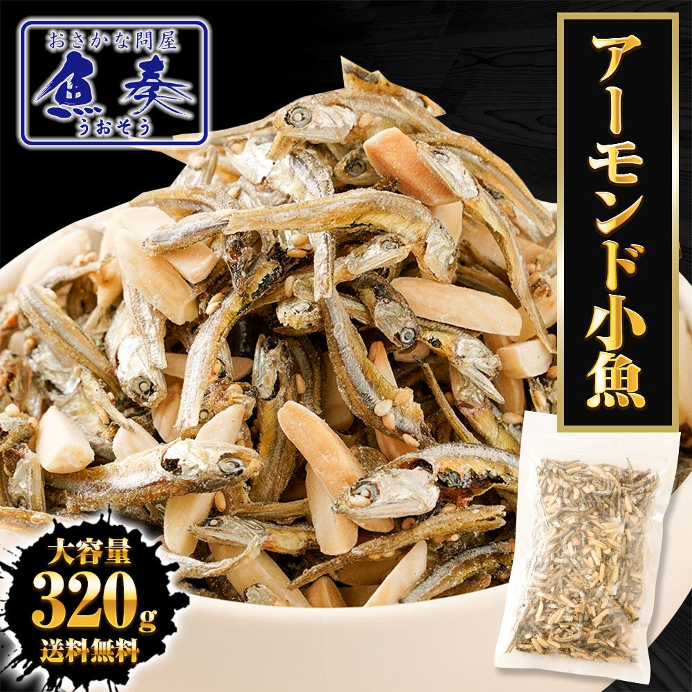 アーモンド小魚