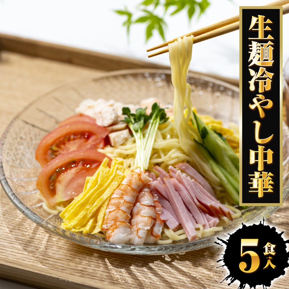 冷やし中華