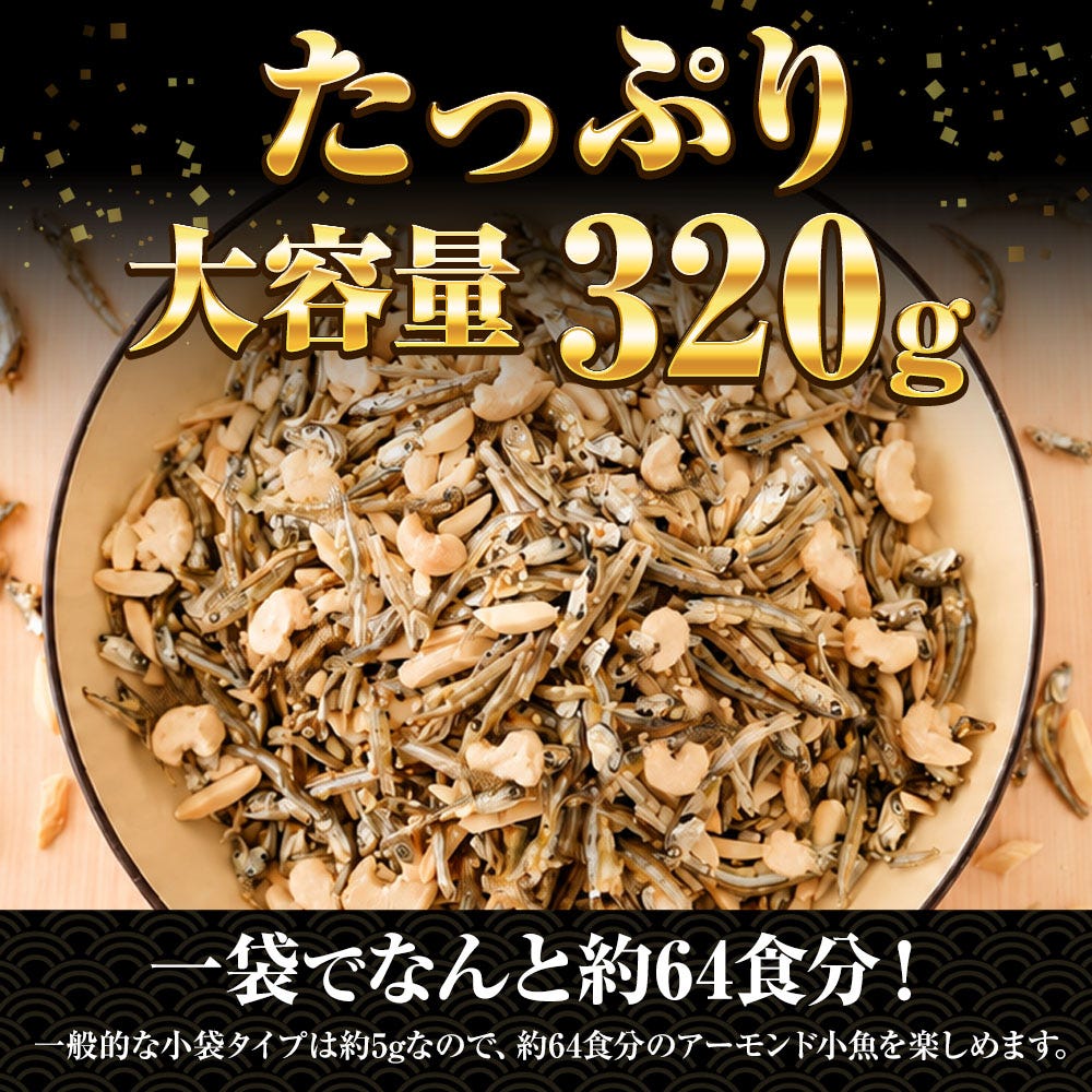 アーモンド小魚