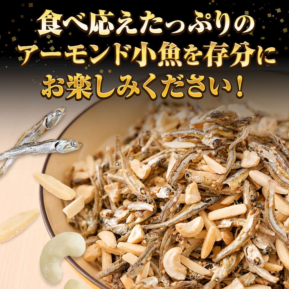 アーモンド小魚
