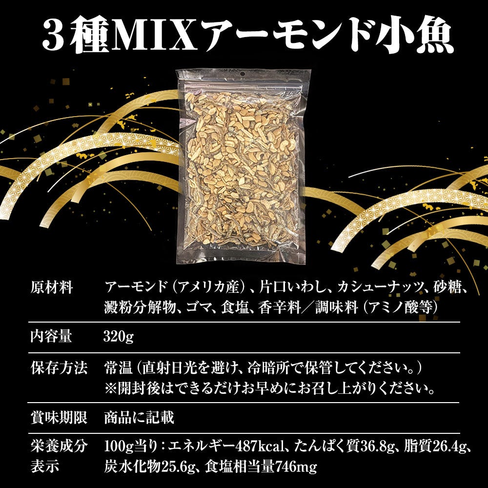 アーモンド小魚