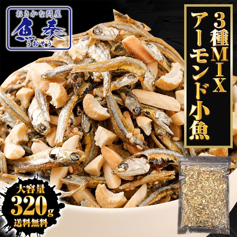 アーモンド小魚