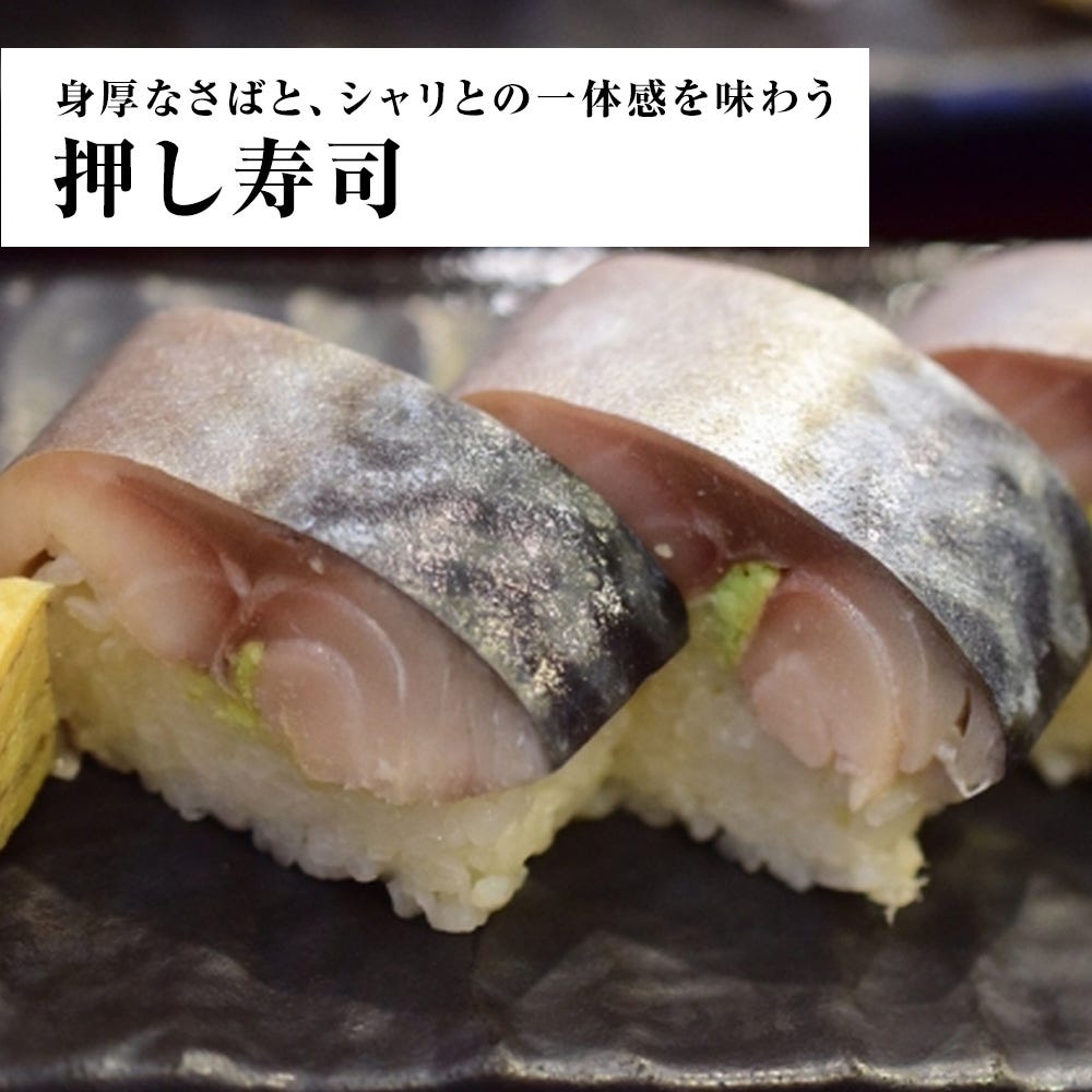 しめさば