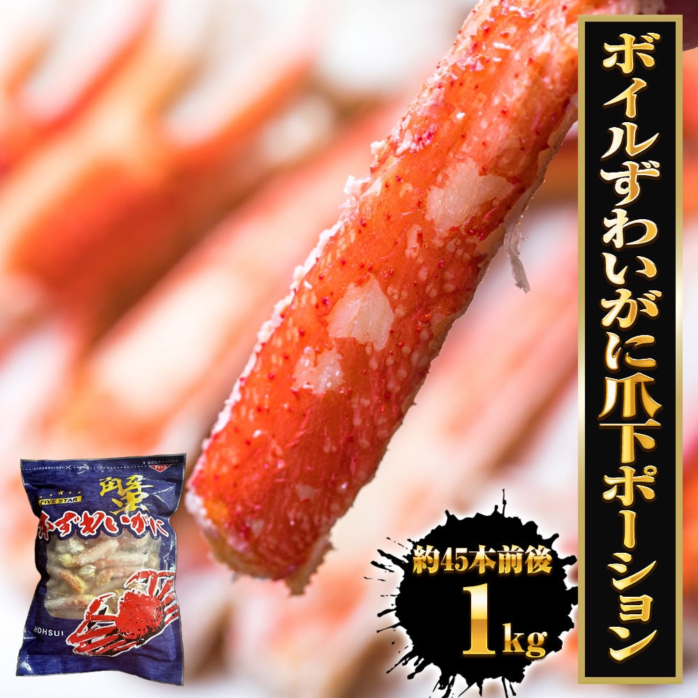 ずわいがに