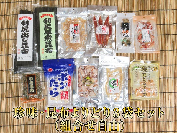 珍味・昆布よりどり３袋セット（組み合わせ自由）