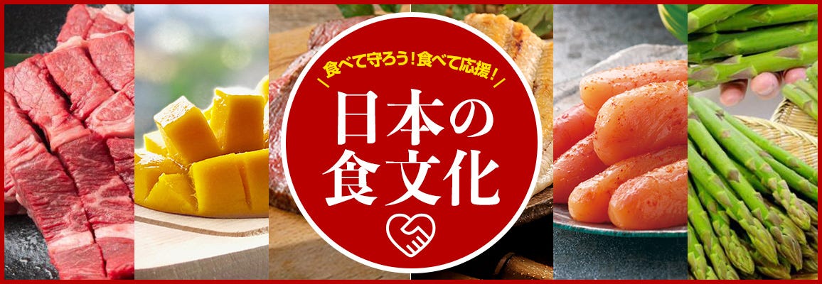 食べて守ろう！食べて応援！日本の食文化｜通販・お取り寄せ【ぐるすぐり】