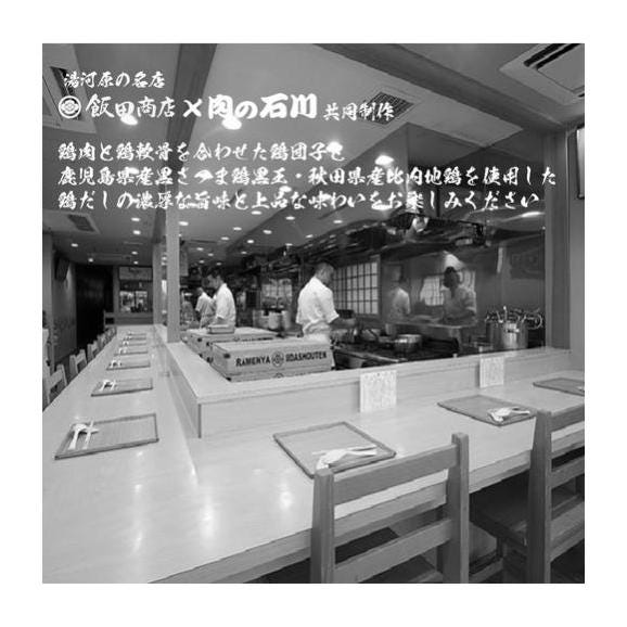 らぁ麺 飯田商店×肉の石川『鶏団子汁』02