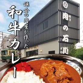 鎌倉の肉屋が作った和牛カレー 200ｇ×6箱