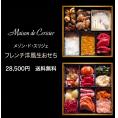 【送料無料】【生おせち】【1人～2人前】【18品目】洋風フレンチ生おせちニ段重