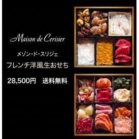 【送料無料】【生おせち】【1人～2人前】【18品目】洋風フレンチ生おせちニ段重