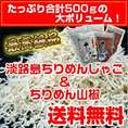 【送料無料】たっぷり５００ｇ淡路島産上乾ちりめんじゃこ（しらす干し）S・Lサイズ淡路島ちりめん山椒から選べるお買い得セット！