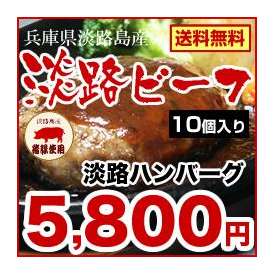 【送料無料】神戸牛、松阪牛の素牛である淡路ビーフ（A4以上淡路牛）・淡路ポーク（いのぶたゴールデン・ボア・ポーク）・淡路産たまねぎを使用した淡路ハンバーグ(約100g/1個)×10個