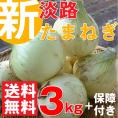 【送料無料】有名飲食店・ホテル指名買い 淡路島産新たまねぎ3kg＋10%傷み保障分増量（淡路産新たまねぎ/淡路産新玉ねぎ/淡路産新タマネギ/淡路島産新玉ねぎ/淡路島産新タマネギ/節約/贈り物/通販）