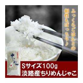 Ｓサイズ最高級品！！淡路島産 天日干し中上干(上乾)ちりめんじゃこ（しらす干し）100g