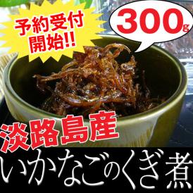 ☆新子☆2022年度産予約開始！淡路島いかなごのくぎ煮３００ｇ春の風物詩をお届けいたします！！小分け(１５０ｇ×２Ｐ)（イカナゴ/新物/釘煮/佃煮/兵庫県/お土産/おみやげ/通販）