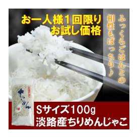 お一人様１回限り５個まで！！最高級品！！淡路島産 天日干し中上干(上乾)ちりめんじゃこ（しらす干し）100g