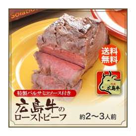 Ａ４ランクの広島牛を使った贅沢ローストビーフ。付属の特製バルサミコソースが人気の秘密です！