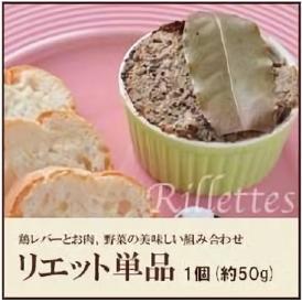 リエット単品 50ｇ