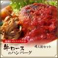 牛ロースのハンバーグ4人前セット（特製トマトソース付き）