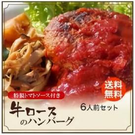 【送料無料】牛ロースのハンバーグ6人前セット（特製トマトソース付き）