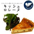 【フランス　２つ星レストランのレシピ】　キッシュ・ロレーヌ