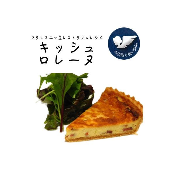 【フランス　２つ星レストランのレシピ】　キッシュ・ロレーヌ01