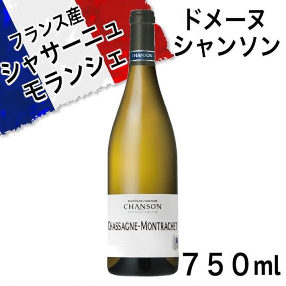 ドメーヌ・シャンソン シャサーニュ・モンラッシェ｜エールの通販・お