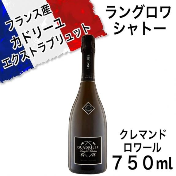 希少、クレマン٠ド٠ロワール٠ブリット٠カドリーユ٠ド٠ラングロワ٠シャトー ラングロワ・シャトー クレマン・ド・ロワール“カドリーユ