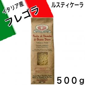 ルスティケーラ フレゴラ 500g