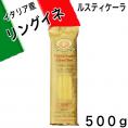 ルスティケーラ リングイネ 500g