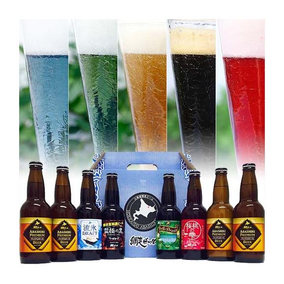 網走(あばしり)ビール 330ml 8本セット 北海道網走ビール　(麦酒,地ビール,クラフトビール,酒)01
