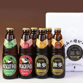 独歩ビール(どっぽ麦酒 クラフトビール) 6本詰合せ (ピルスナー2本/デュンケル2本/マスカットピルス(発泡酒)1本/ピーチ ピルス(発泡酒)1本) 岡山県 宮下酒造