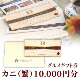 カニ(蟹) グルメギフト券 10,000円分(1万円分) 送料込み 短納期(たんのうき)