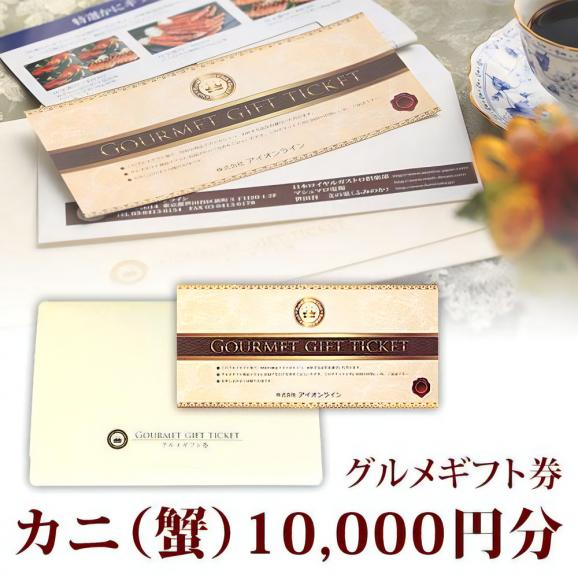 カニ(蟹) グルメギフト券 10,000円分(1万円分) 送料込み 短納期(たんのうき)01