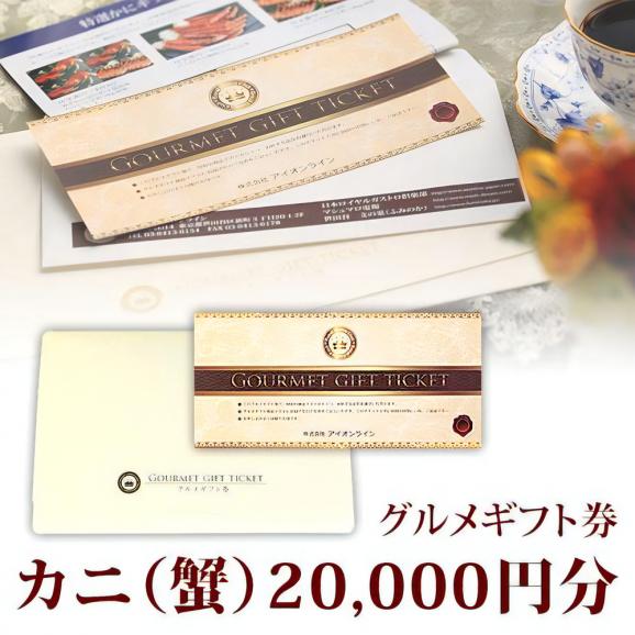 カニ(蟹) グルメギフト券 20,000円分(2万円分) 送料込み 短納期(たんのうき)01