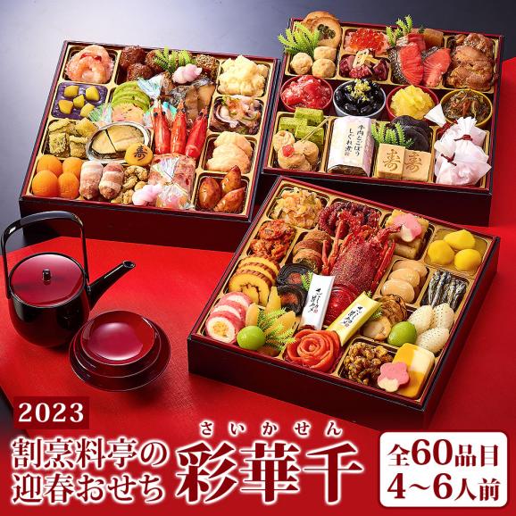 2023年 おせち 彩華千 さいかせん 全60品 4〜5名様向け とらふぐ 料理セット (河豚ちり フグ刺し) 送料無料 (愛知割烹料亭「千賀」監修) 御節料理02