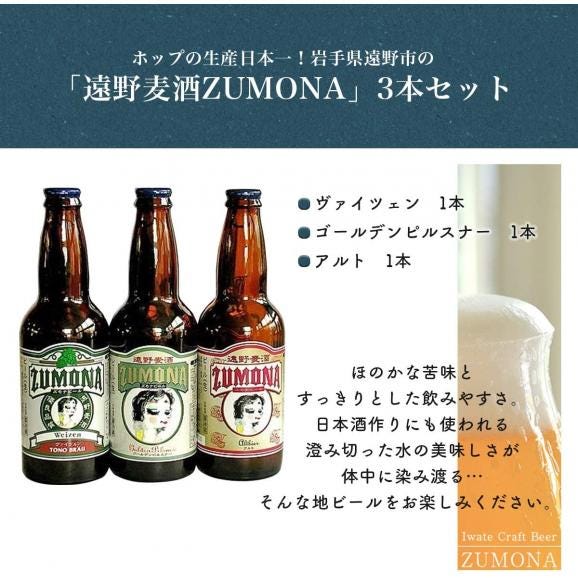 遠野麦酒 ZUMONAビール 330ml 3本セット 上閉伊酒造02