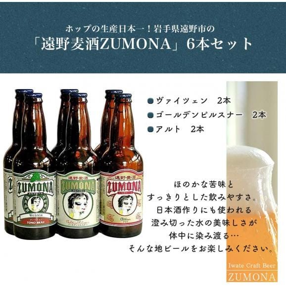 遠野麦酒 ZUMONAビール 330ml 3本セット 上閉伊酒造04