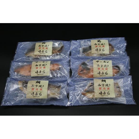【味吉兆】西京焼き6切れセット（真鯛×2・サーモン×2・鰆×2）～湯煎するだけ簡単調理～02