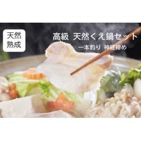 高級天然クエ鍋セット【2～3人前】【送料無料】