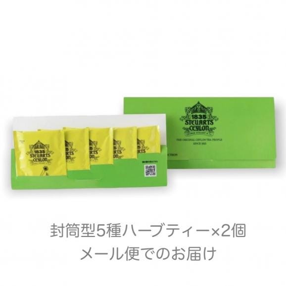 ジョージスチュアート　封筒型5種ロイヤルハーブティー（緑）×2個　合計10袋入02