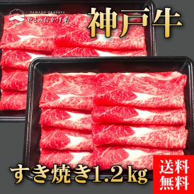 【期間限定破格値でのご提供！】神戸牛すき焼き1.2kg