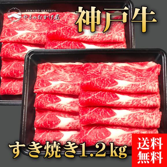 【期間限定破格値でのご提供！】神戸牛すき焼き1.2kg01